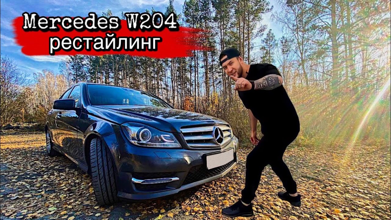 Мерседес w204 Рестайлинг. Лучший автомобиль для комфортной езды или нет? 