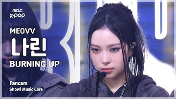 [#음중직캠] MEOVV NARIN (미야오 나린) – BURNING UP FanCam | 쇼! 음악중심 | MBC251018