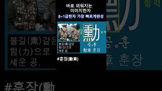 #한자공부 #훈장 #이미지한자 #초등한자 #한의대편입 #일본어