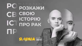 Жіночі історії про рак - проект «Я, НІНА»