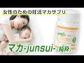 ヤマノのマカ-junsui-(純粋)プロモーションビデオ