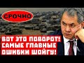 Сенсация, стали известны самые главные ошибки Шойгу!