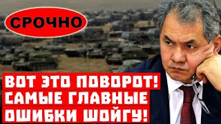 Сенсация, стали известны самые главные ошибки Шойгу!