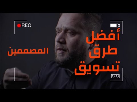 تسويق المصممين المبتدئين أفضل طرق تسويق المصممين في 2023 برهان الكيال 