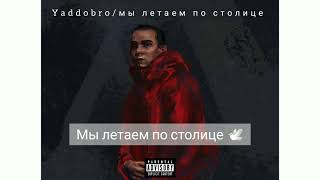 YADDOBRO - мы летаем по столице