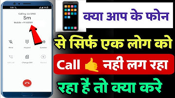 sirf ek number par call nahi lag raha hai | sirf ek number par outgoing call problem solution