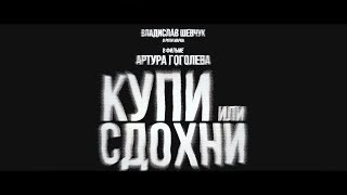 Короткометражный фильм «Купи или сдохни» 2018