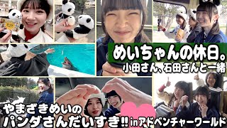 やまざきめいのパンダさんだいすき!! めいちゃんの休日。小田さん、石田さんと一緒 inアドベンチャーワールド