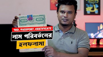 নাম পরিবর্তন করার উপায় / নাম সংশোধনের হলফনাম /  name change affidavit