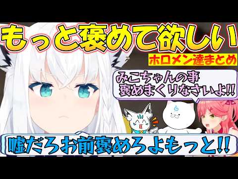 褒めて欲しいホロメン達が可愛すぎる!!【#白上フブキ 】【#切り抜き 】