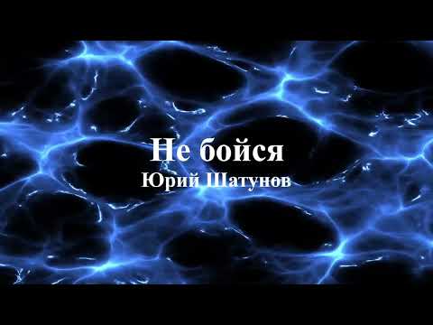 Юрий Шатунов - Не Бойся