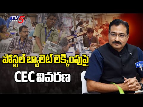 పోస్టల్ బ్యాలెట్ లెక్కింపుపై..CEC Explanation On Postal Ballot  Counting | Tv5 News - TV5NEWS