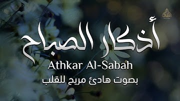 اذكار الصباح - القارئ حسام الدين عبادي | بصوت هادئ مريح للقلب - راحة نفسية لا توصف | Athkar Al Sabah