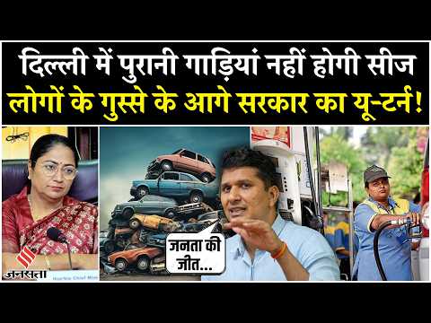 Delhi Eol Vehicles News: Rekha Gupta सरकार ने वापस लिया फैसला, अब पुरानी गाड़ियां नहीं होगी सीज