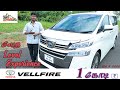 Toyota Vellfire Full Automatic car 2020 | 1 கோடி ரூபாய் கார் வாங்கலாமா | Chithravadhai |Tamil   #21