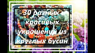 KS. 30 разных красивых украшений из круглых бусин. Серия 1. Для новичков, заказчиков, и не только...