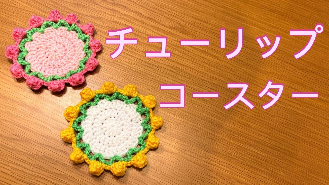 【tulip】モチーフ編み　レース　かぎ編み　かぎ針編み Crochet] Tulip Coaster 🌷 - YouTube