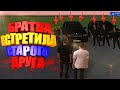 БРАТВА ВСТРЕТИЛА СТАРОГО ДРУГА #3  (ГОЛОСОВОЙ ЧАТ) #HORIZON #NAMALSK RP #CRMP