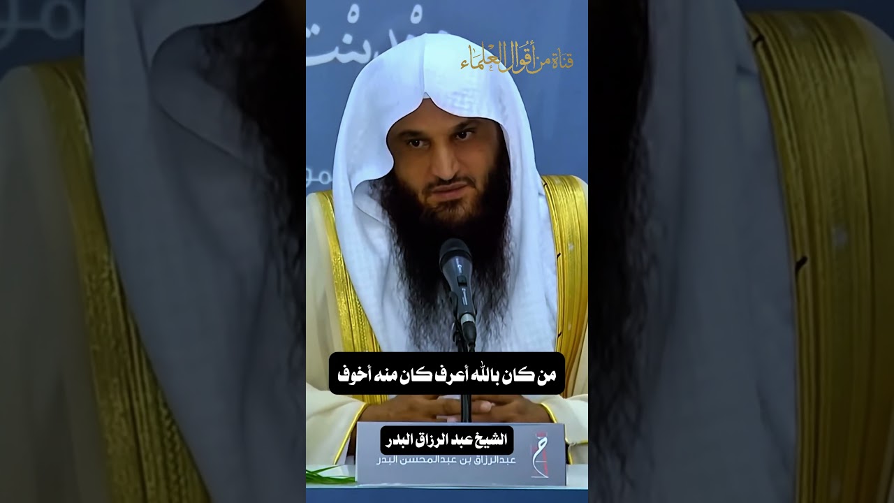 من كان بالله أعرف كان منه أخوف | الشيخ عبد الرزاق البدر