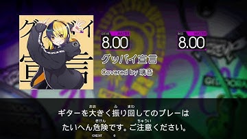 【GITADORA FUZZ-UP Guitarfreaks】 グッバイ宣言 MASTER Guitar & Bass