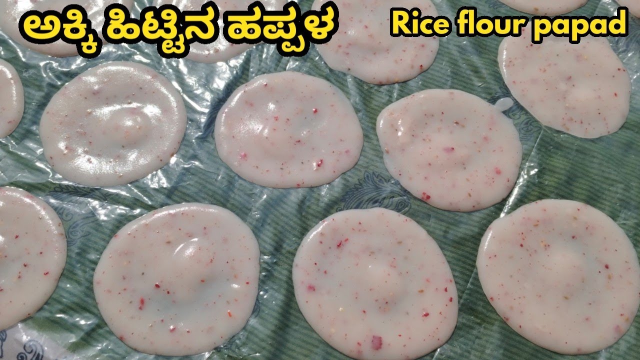 ಒಂದು ಬೌಲ್ ಅಕ್ಕಿ ಹಿಟ್ಟಿನಿಂದ 100 ಹಪ್ಪಳವನ್ನು ಮಾಡಿ !1 Bowl rice flour 100 papad ! easy rice papad recipe