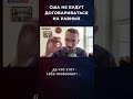 США НЕ БУДУТ ДОГОВАРИВАТЬСЯ НА РАВНЫХ