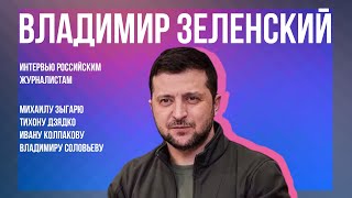 Интервью с Владимиром Зеленским: о переговорах, отношении к русским, целях Владимира Путина