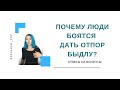 Почему люди боятся дать отпор быдлу?