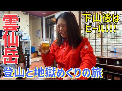 【雲仙岳 in 長崎】登山と地獄めぐりの後は地元の食堂でビールをグイッ！素敵な出会いがありました！