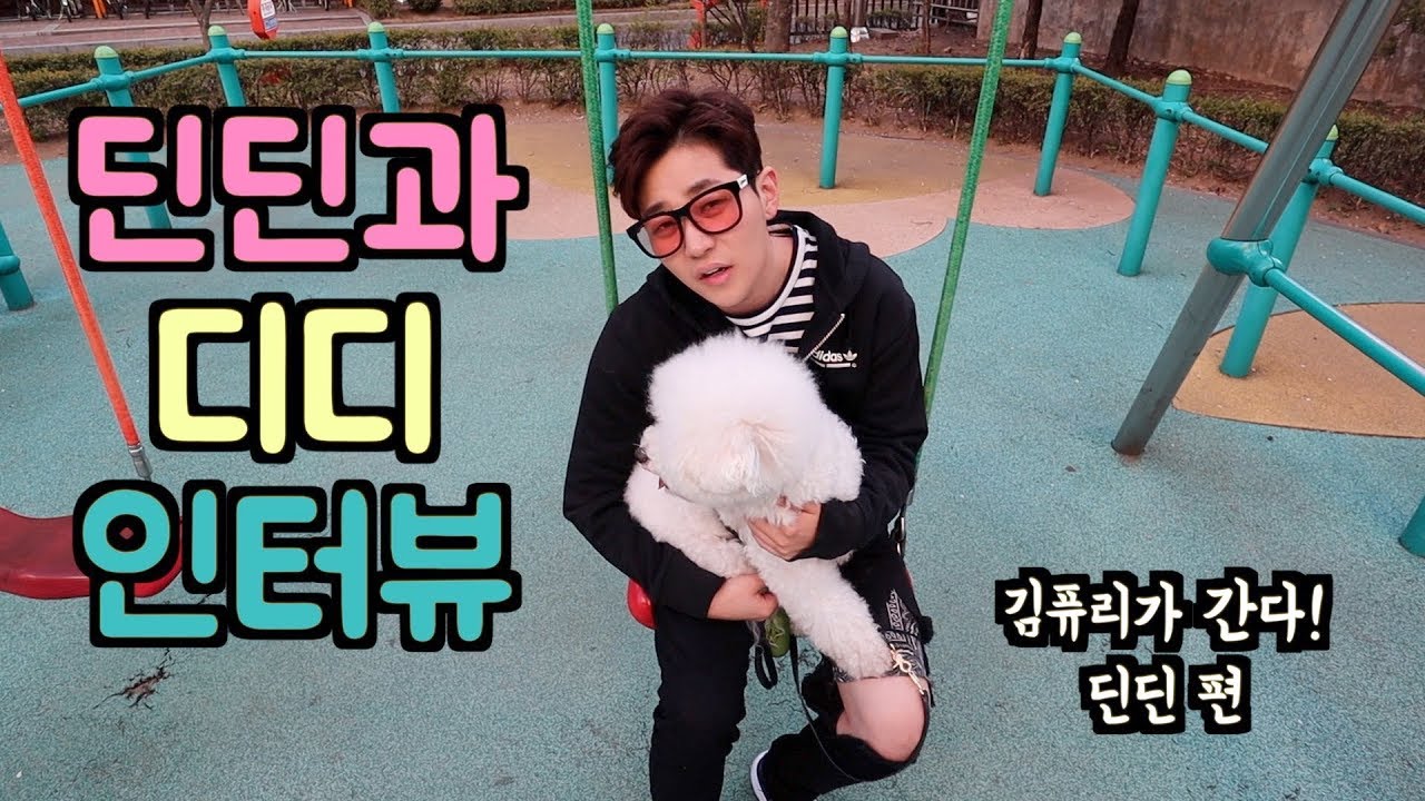 [김퓨리가 간다!] 딘딘과 디디를 만난 퓨리! 친했던 슬리피도 처음 듣는 딘딘의 외계어를 듣게 되는데...