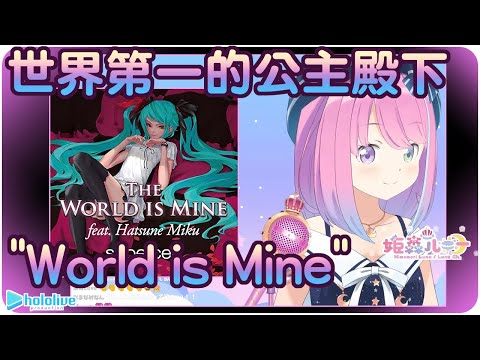 【姬森璐娜】世界第一的公主殿下!!"ワールドイズマイン(World is Mine)"【Hololive/ホロライブ/姫森ルーナ】 | 歌曲翻譯剪輯