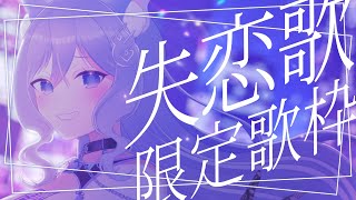 【#歌枠】彼氏と別れたので失恋ソング縛り【おなつのにびたし/個人勢Vtuber】