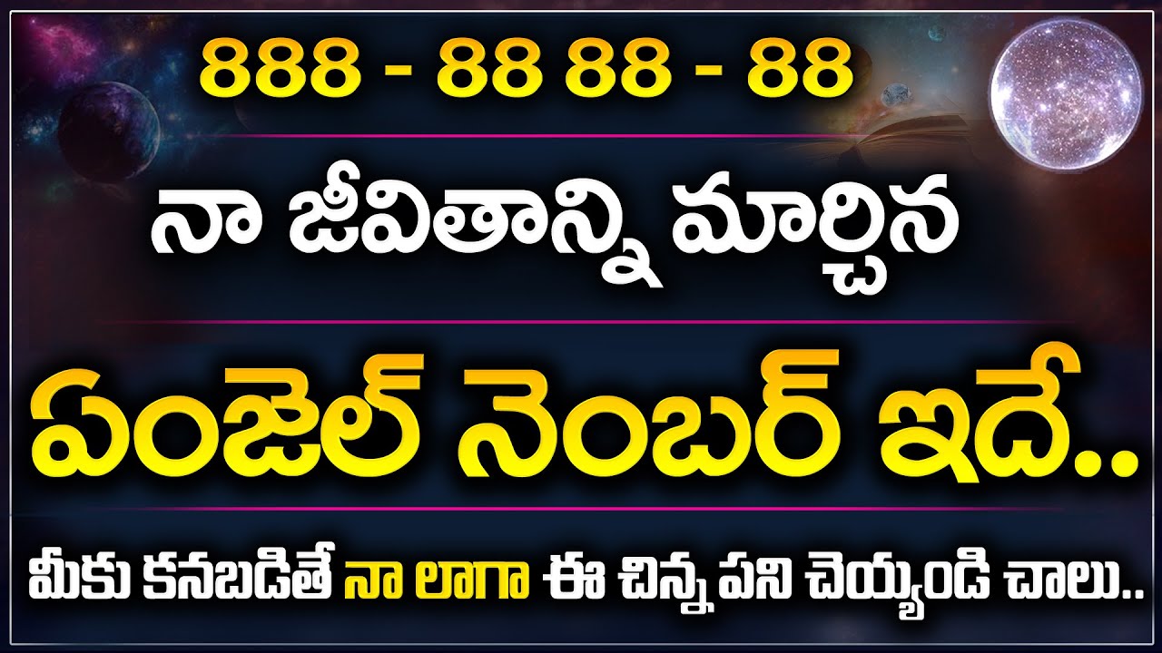 888,88 88, 88 God Gifted Anjel Numbers || ఈ ఏంజెల్ నెంబర్లు మీకు కనిపించాయా ఇక మీ దశ తిరిగినట్టే..