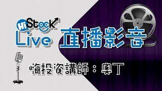 奧丁 線上即時講座及台股討論- 2019/3/14