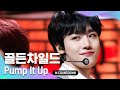 '최초 공개' 청량美 발산 ‘골든차일드'의 ‘Pump It Up’ 무대