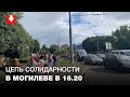 Колонна солидарности в Могилеве в 16.20