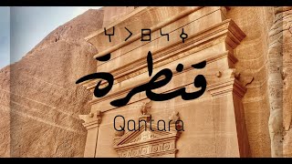 قنطرة - العلا -  فيلم قصير | QANTARA - Alula - Short Film