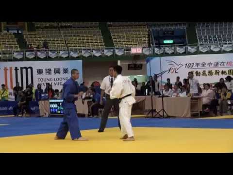 103年全中運高男組柔道第三級銅牌戰 - 北市大同高中林聖閔 VS 錦和高中連峻德
