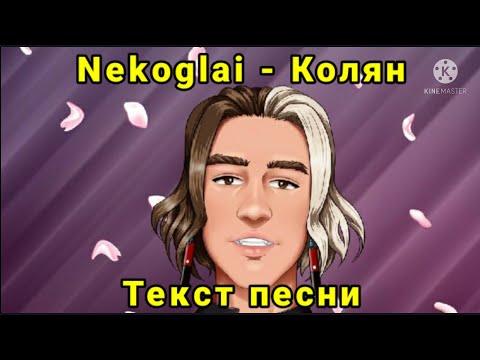 Nekoglai - Колян | Текст песни, караоке, слова песни, минус, лирикс