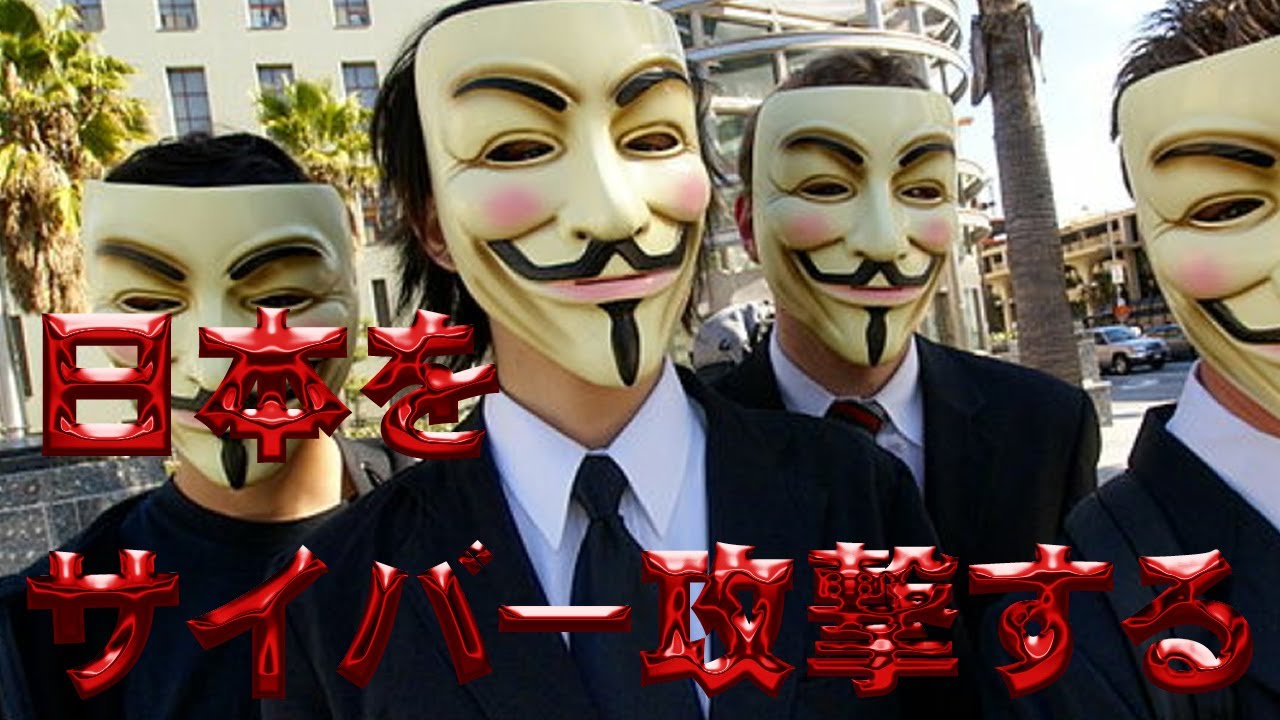 11月は要注意 ハッカー集団アノニマス Anonymous が日本をサイバー攻撃すると宣言 Youtube