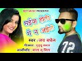 2018 ka superhit holi song jay baghel