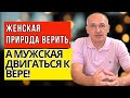 Женская природа верить, а мужская двигаться к Вере! Торсунов лекции