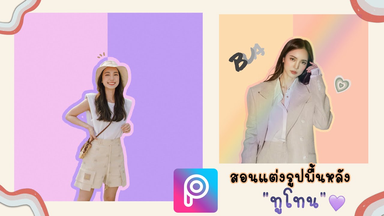 แต่ง รูป เก๋ ๆ  2022 New  สอนแต่งรูปพื้นหลังทูโทน น่ารักๆ แบบนี้ ด้วยแอพ PicsArt