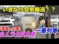 【らくラクはりま】一番列車 「自由席は確実に座れます」