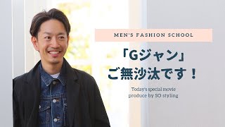 30代・40代の「Gジャン」の着こなし方のコツとは！？