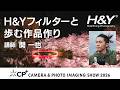 H&Yフィルターと歩む作品の作り方 講師：関 一也 H&Y フィルター CP+ 2026 セミナー