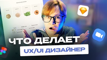 Что делает UX/UI дизайнер. Смотрим рабочий проект 🔥