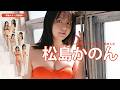 【#松島かのん】かのんちゃんをもっと身近に感じられる、水着姿の等身大抱き枕カバーの発売！