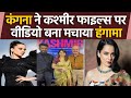 Kangana Ranaut ने The Kashmir Files  पर बनाया Video, Vivek Agnihotri को लेकर कहा ये | FilmiBeat