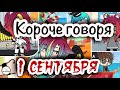 ~Короче говоря, 1 СЕНТЯБРЯ!｜•Пᴀᴘᴏдuя•｜〜Gacha Life